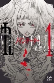 九～neuntote～