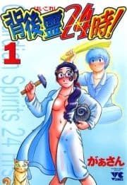 背後霊24時!