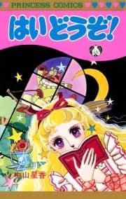 はい どうぞ!