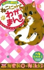 はっぴぃ猫日記 ねこにゃんのわがまんま_thumbnail