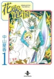 花冠の竜の国