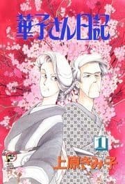 華子さん日記_thumbnail