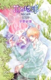 花と地球