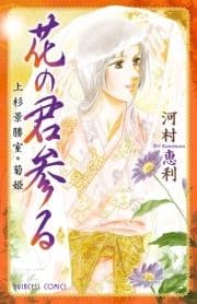 花の君参る 上杉景勝室･菊姫