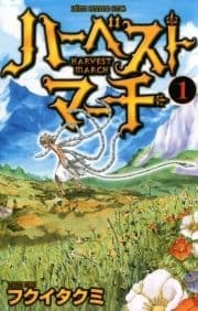ハーベストマーチ_thumbnail