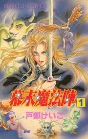 幕末魔法陣_thumbnail