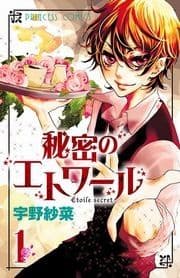秘密のエトワール_thumbnail