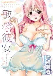 敏感･彼女_thumbnail