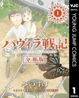 ハヴィラ戦記 デジタル限定週刊配信版
