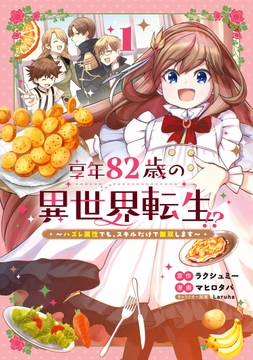 享年82歳の異世界転生!?～ハズレ属性でも､スキルだけで無双します～