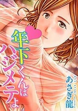 年下くんはハジメテよ