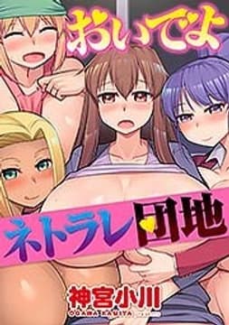おいでよネトラレ団地_thumbnail