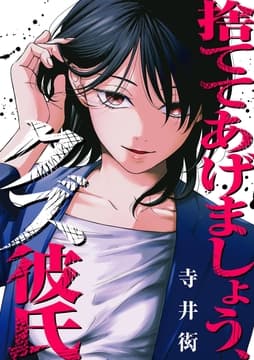 捨ててあげましょう､クズ彼氏