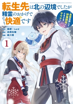 転生先は北の辺境でしたが精霊のおかげでけっこう快適です ～楽園目指して狩猟開拓ときどきサウナ～(コミック)