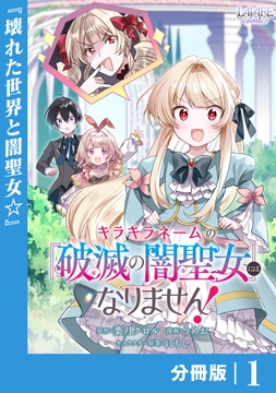 キラキラネームの『破滅の闇聖女』にはなりません!【分冊版】