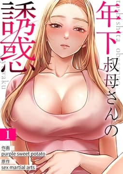 年下叔母さんの誘惑