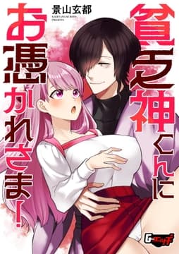 貧乏神くんにお憑かれさま!<デジタル修正版>