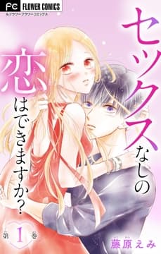 セックスなしの恋はできますか?【マイクロ】