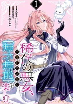 稀代の悪女､三度目の人生で【無才無能】を楽しむ【分冊版】_thumbnail