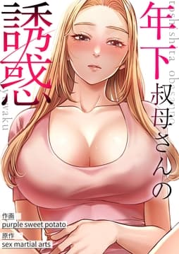 年下叔母さんの誘惑【タテヨミ】