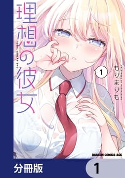 理想の彼女【分冊版】_thumbnail