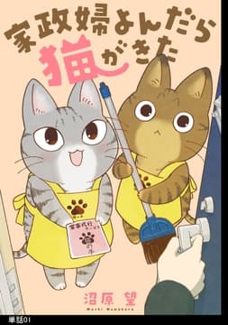 家政婦よんだら猫がきた【単話】_thumbnail