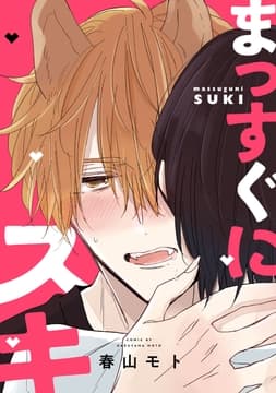 【単話】まっすぐにスキ_thumbnail
