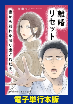 離婚リセット 妻から別れを切り出された夫【電子単行本版】_thumbnail