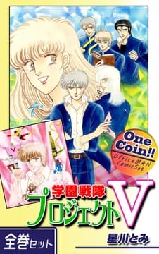 学園戦隊プロジェクトV【全巻セット|ワンコイン!!】