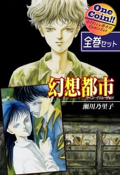 幻想都市-サイコ･イリュージョン-【全巻セット|ワンコイン!!】