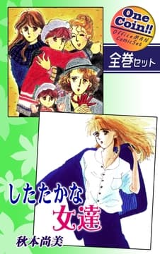 したたかな女達【全巻セット|ワンコイン!!】