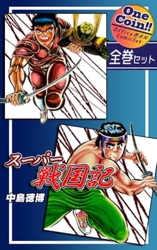 スーパー戦国記【全巻セット|ワンコイン!!】