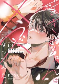 まきちゃんはメスになってみたい【分冊版】