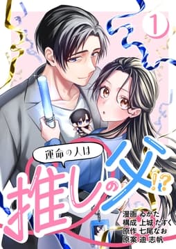 [話売]運命の人は推しの父!?