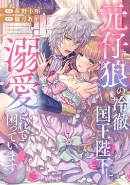 元仔狼の冷徹国王陛下に溺愛されて困っています!(分冊版)_thumbnail