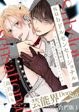 Subドルセンセーショナル～モブDomの視線で支配されるSubアイドルは～【合冊版】_thumbnail