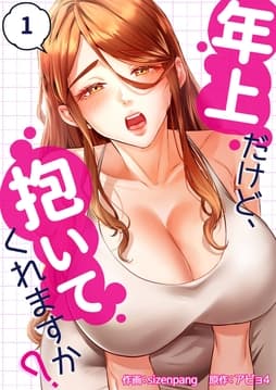 年上だけど､抱いてくれますか?