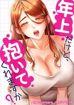 年上だけど､抱いてくれますか?
