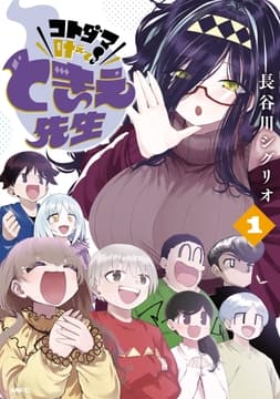 コトダマ叶えて! ときえ先生_thumbnail