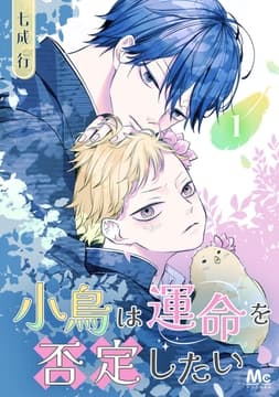 小鳥は運命を否定したい_thumbnail