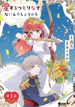 愛するつもりなぞないんでしょうから【単話】