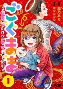 ごくまま～極道だったオレがママになった話～【単話】