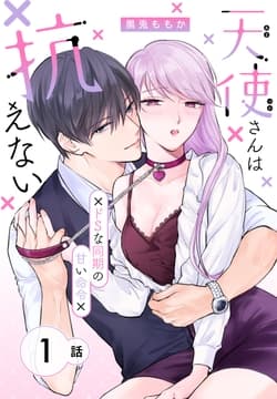 天使さんは抗えない～ドSな同期の甘い命令～[ばら売り]