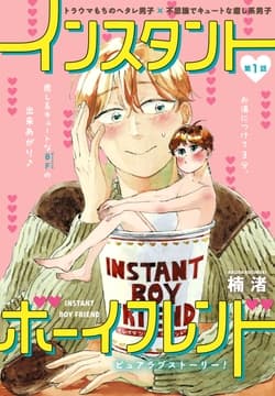 インスタントボーイフレンド[ばら売り]