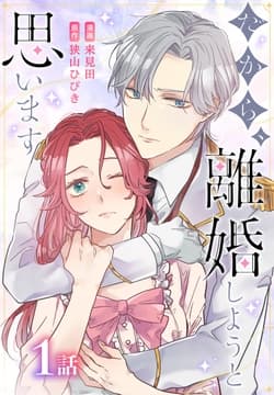 だから､離婚しようと思います[ばら売り]_thumbnail