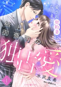 極上御曹司の独占愛～愛され契約妻になりました～【分冊版】