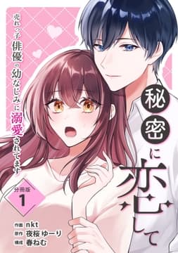 秘密に恋して ～売れっ子俳優の幼なじみに溺愛されてます～ 【分冊版】_thumbnail