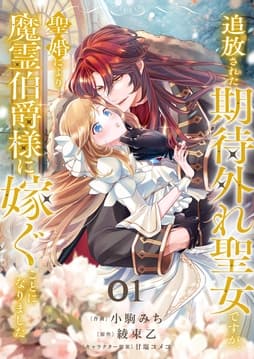 追放された期待外れ聖女ですが､聖婚により魔霊伯爵様に嫁ぐことになりました_thumbnail