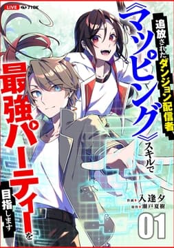 追放されたダンジョン配信者､《マッピング》スキルで最強パーティーを目指します