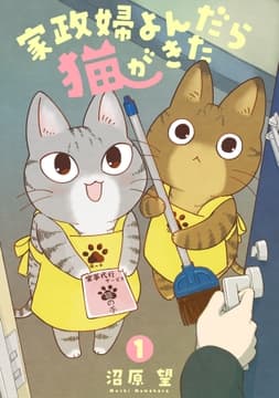 家政婦よんだら猫がきた